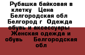 Рубашка байковая в клетку › Цена ­ 300 - Белгородская обл., Белгород г. Одежда, обувь и аксессуары » Женская одежда и обувь   . Белгородская обл.